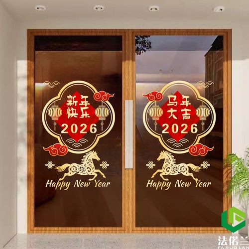 恭喜发财2026新年大门贴纸春节窗花店铺玻璃推拉门新年快乐玻璃贴