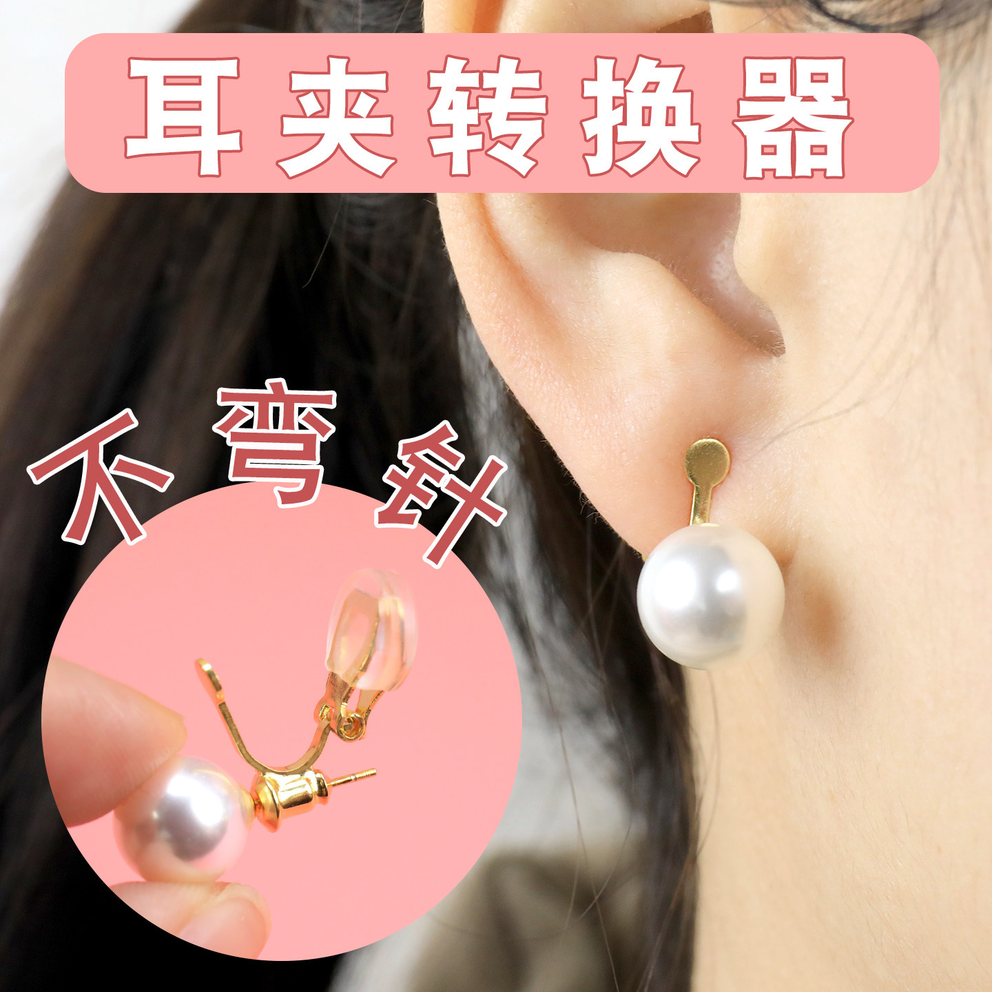 耳钉改耳夹转换器不弯针耳环图片