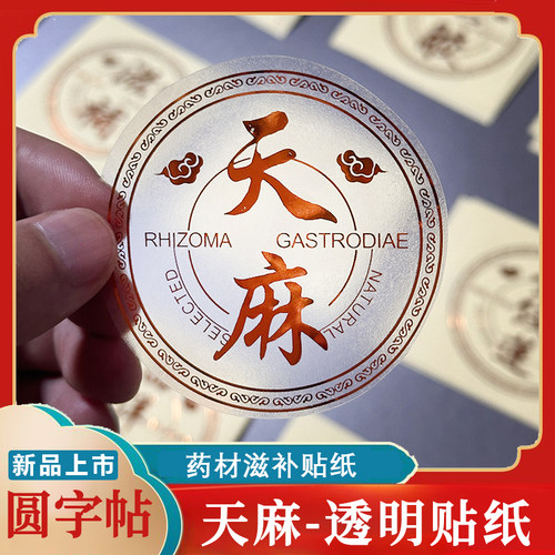 天麻名贵药材圆形鲍鱼红参燕窝标签透明瓶贴滋补冬虫夏草包装字帖