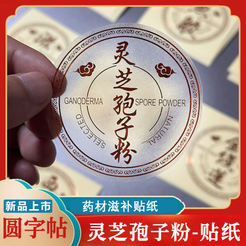 名贵药材灵芝孢子粉圆贴冬虫夏草礼盒贴纸圆形滋补标签金线莲瓶贴