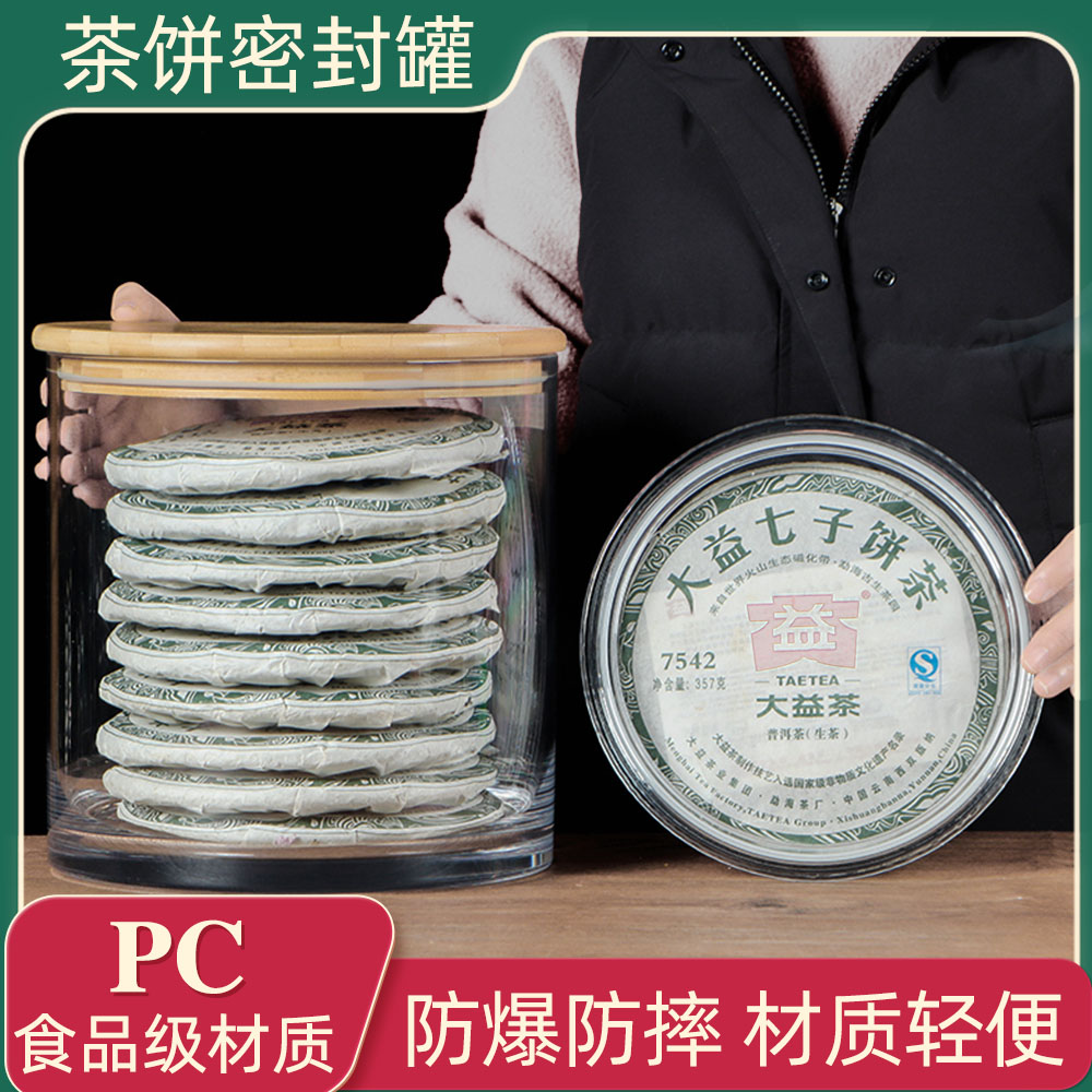 散茶七子饼茶饼密封罐可装单饼多饼茶叶存储罐普洱茶防潮茶叶缸箱