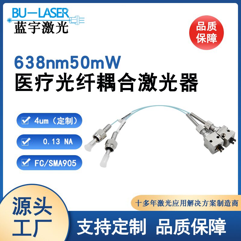 4um红光光纤耦合激光模组638nm单模均匀圆光斑激光器FC接口0.13NA