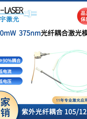 375nm200mw紫外半导体光纤耦合激光器医用光纤耦合激光模组FC接口