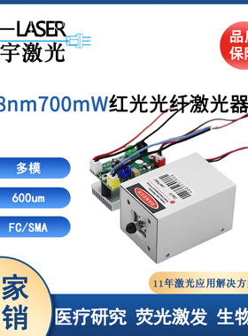 638nm700mw红光大功率光纤激光器医用光纤耦合激光模块600um纤芯