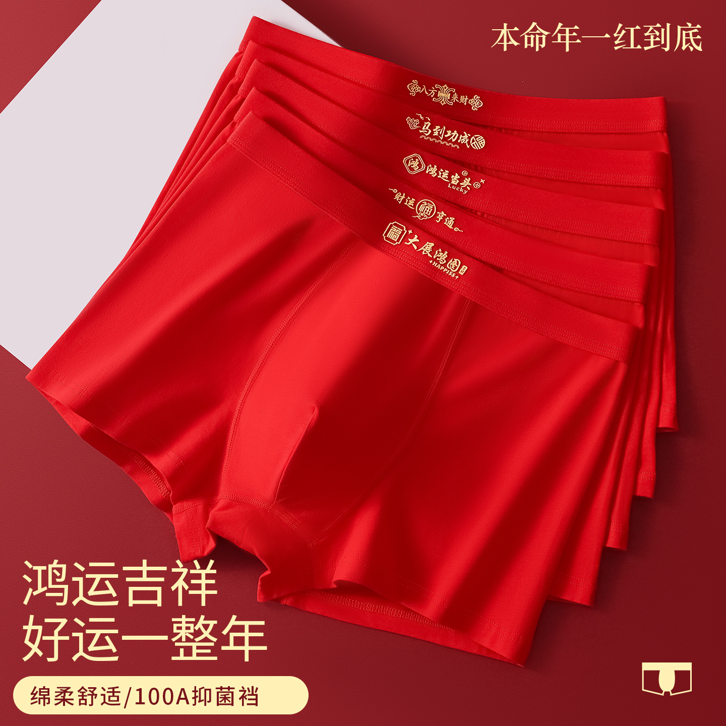 男士红色本命年纯棉抗菌平角内裤