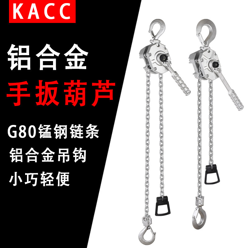 KACC手板葫芦手扳葫芦铝合金手拉吊车链条起重手摇葫芦可携式紧线