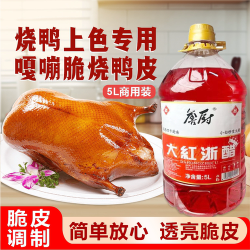 烧鸡烧鸭上色专用大红浙醋
