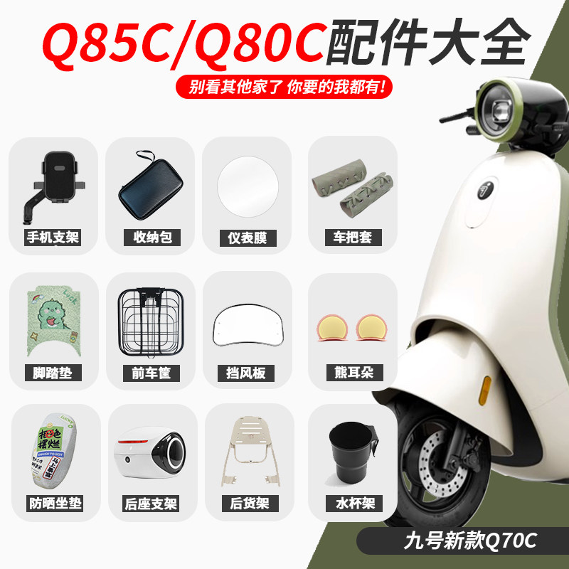 九号Q85C/Q80C电动车改装配件图片