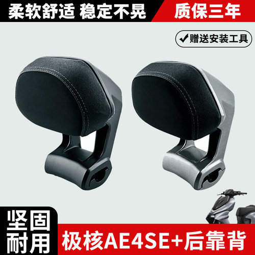 适用极核AE4SE+后靠背