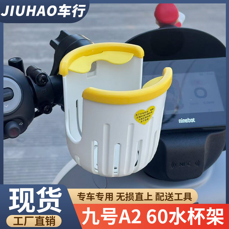 九号A260电动车饮料水杯架配件