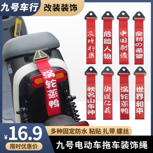 F2z F拖车绳个性 潮流飘带改装 饰配件 适配九号电动车a2z 装