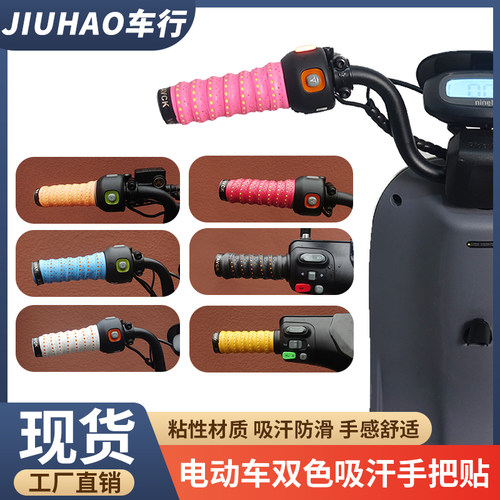 九号小牛电动车防滑吸汗车把手胶