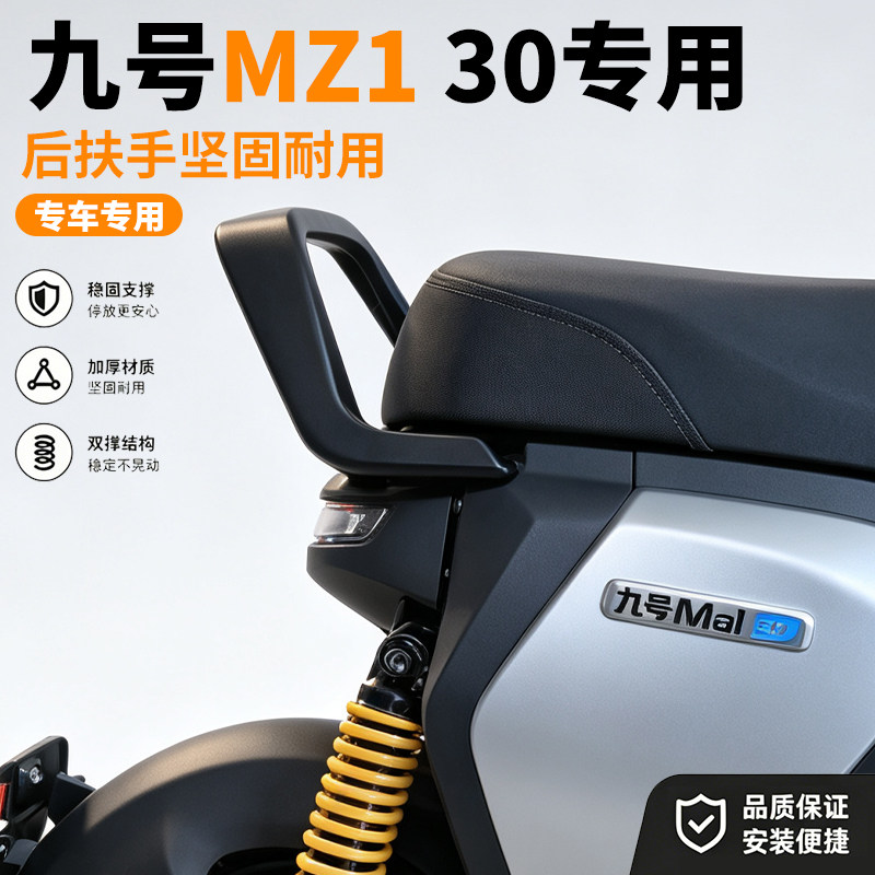 适用九号电动车Mz130后扶手专用扶手铝合金加高后扶手后靠背配件