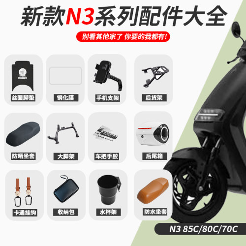 九号新款N3系列改装配件大全
