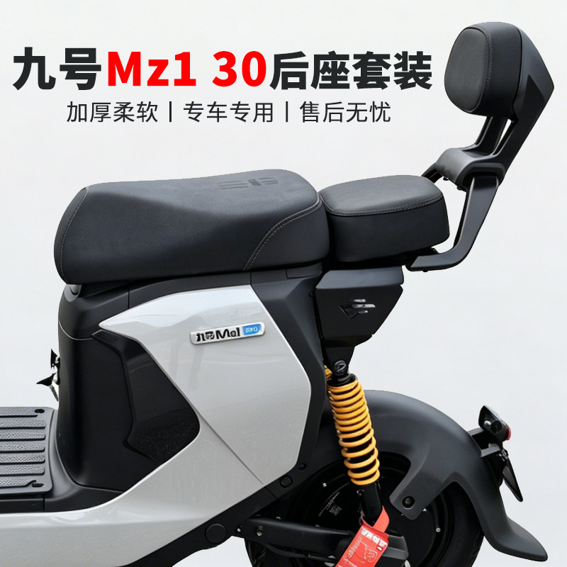 九号电动车Mz130新款后座套装