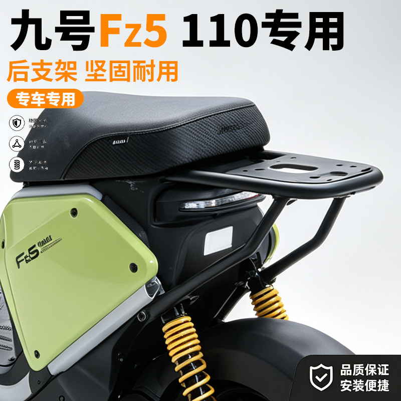 适用九号FZ5110电动车后货架国标支架尾箱架载人后座套装改装配件