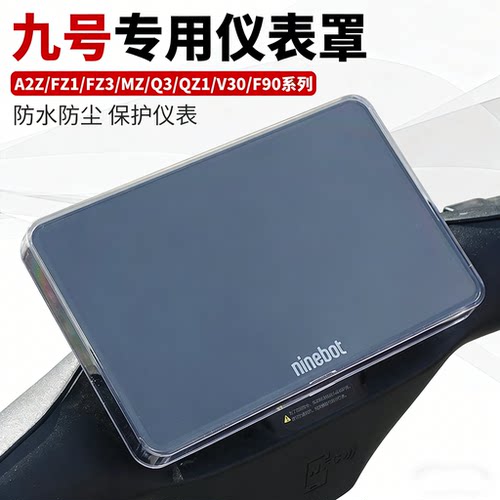 【九号全系列专用仪表罩】
