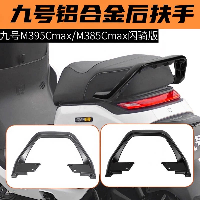 适用九号M395Cmax闪骑/M385Cmax闪骑电动车铝合金后扶手靠背配件