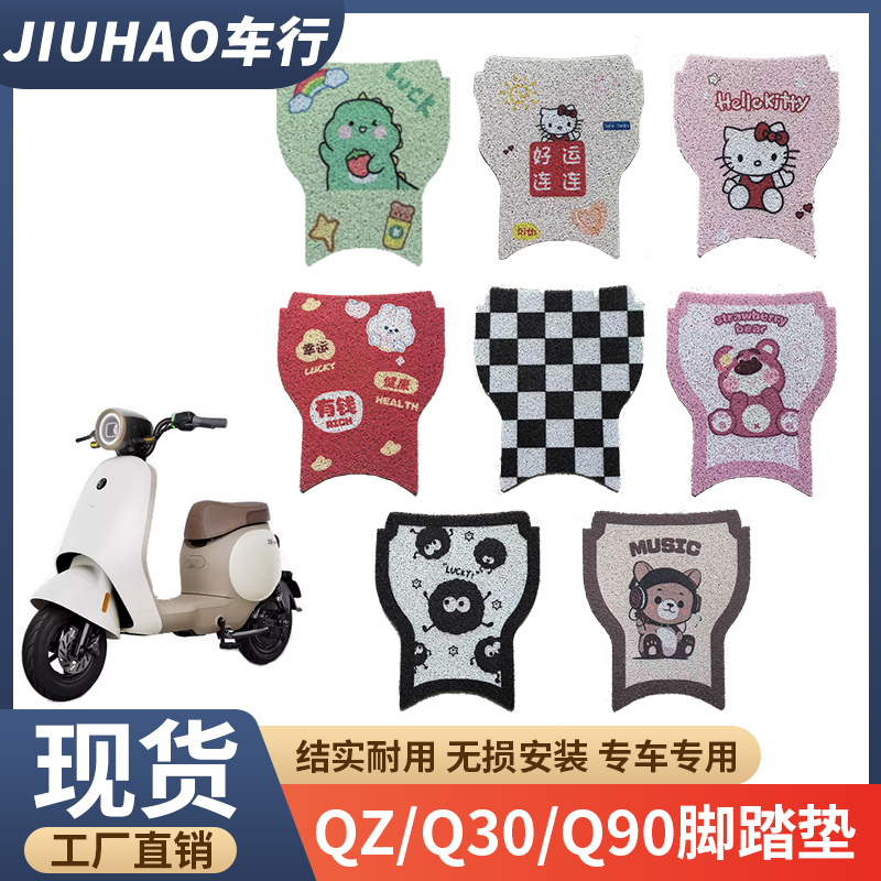 【九号QZmix/Q30c/Q90丝圈脚垫】