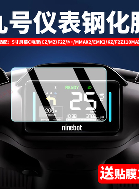 九号电动车MZ/N3/F2Z/M3 95c/c85c/Cz90仪表膜屏幕防刮保护钢化膜