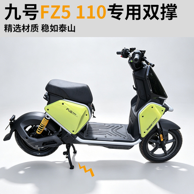 适用九号FZ5电动车大脚架双撑支架中置大脚撑fz5110大支撑配件