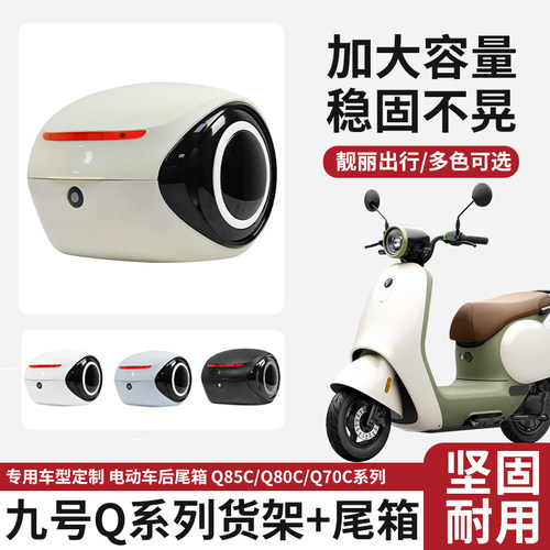 九号电动车Q80C/Q85/Q70后尾箱