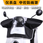九号 电动车仪表盘遮雨罩中控防雨罩电瓶车车头罩防尘防水罩 小牛