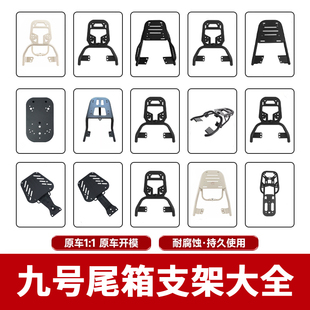 配件 V尾架后货架改装 适配九号电动车A2z F2Z