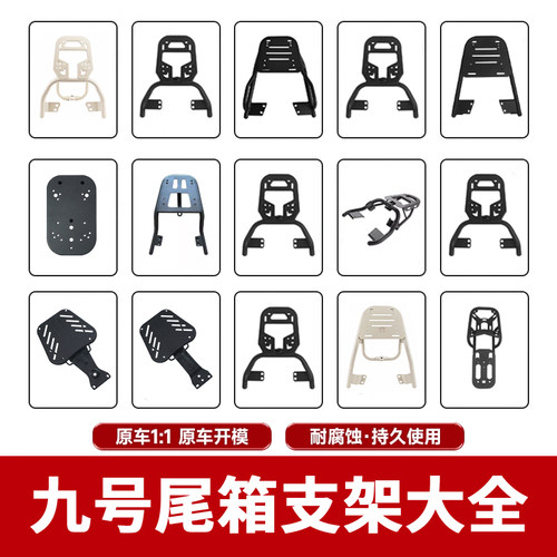 九号电动车尾架后货架改装配件