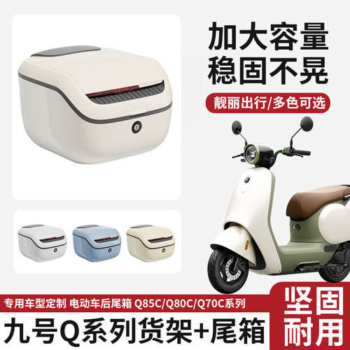 九号电动车大容量尾箱