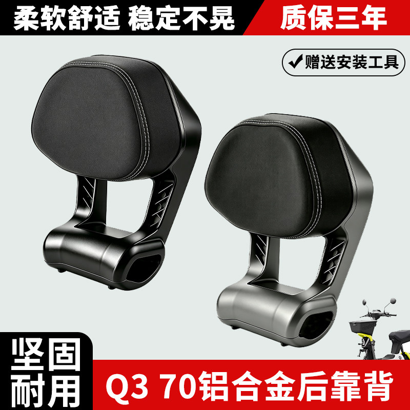 九号Q370铝合金后靠背