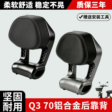 适用九号Q3 70后靠背加厚耐用铝合金后靠背专用靠垫电摩q370配件
