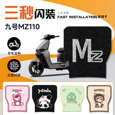 九号MZ110电动车专用脚垫