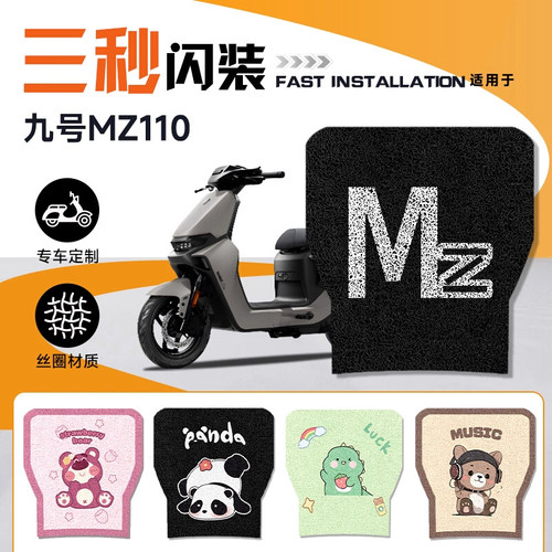 九号MZ110电动车专用脚垫
