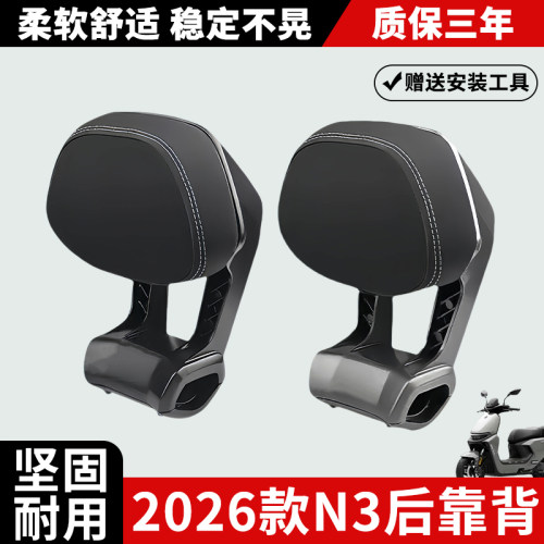 九号新款N385/N370后靠背
