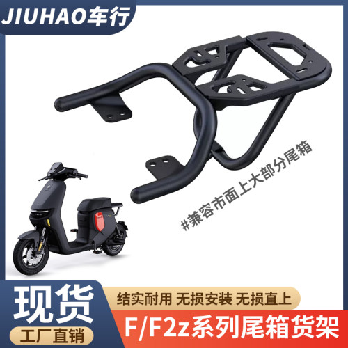 适配九号电动车F90M/F2Z110/FZmix/FZ110专用一体座后货架配件