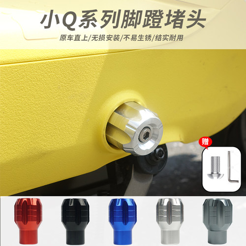 九号电动车Q90/QzMIX脚蹬堵头塞