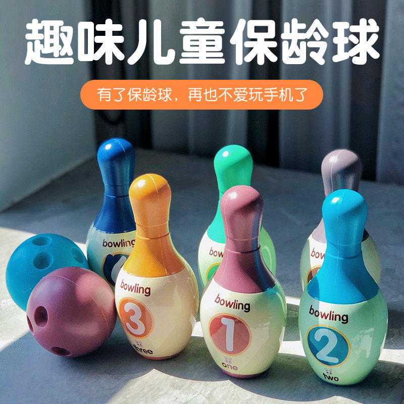 儿童保龄球玩具套装宝宝亲子运动早教益智室内幼儿园传统球类男孩