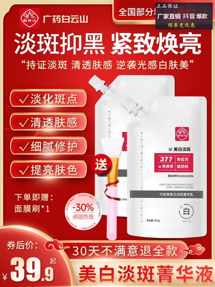 广东广州广药白云山巧依美美白淡斑面膜祛斑菁华乳淡斑霜精华液。