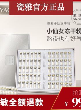 清仓正品瓷雅多肽冻干粉套盒正品有防伪码保湿收缩毛孔淡痘印60瓶