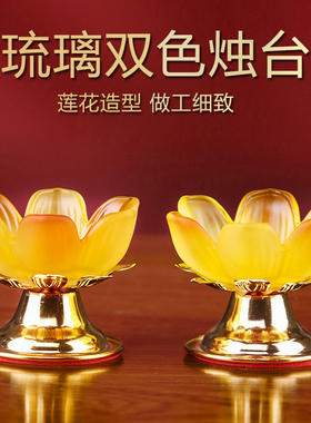 琉璃莲花烛台酥油灯底座家用