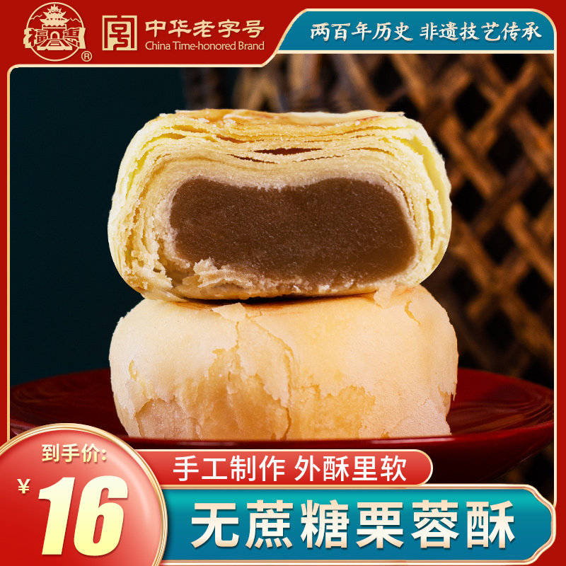 福同惠老字号无蔗糖栗蓉酥全国小吃零食推荐网红无蔗糖糕点