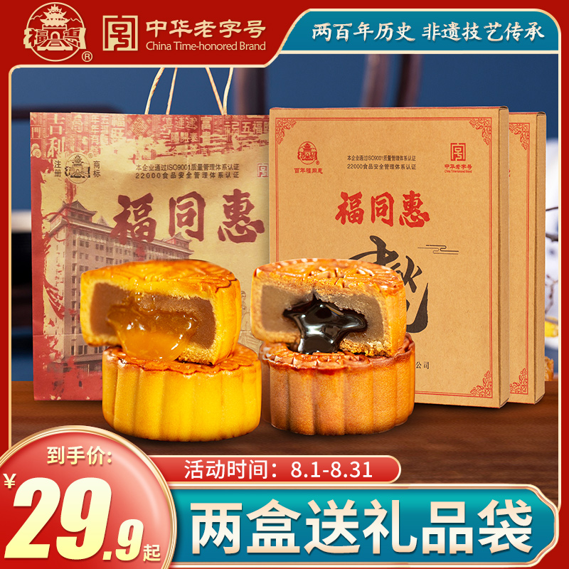 福同惠中秋有礼月饼送礼盒4饼4味广苏式奶黄流心巧克力多种口味