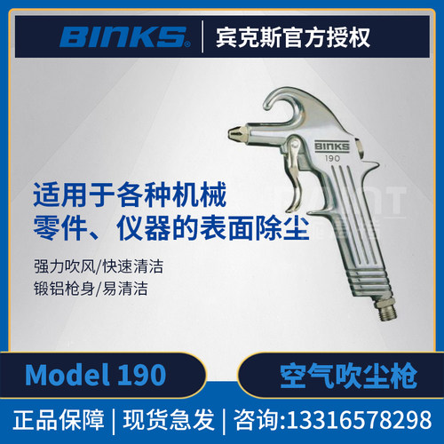 美国BINKS宾克斯 Model190手动喷枪 气动高压吹尘枪油漆表面除尘