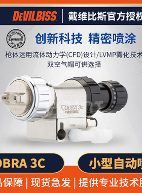 日本DEVILBISS戴维比斯 COBRA 3C自动喷枪 空气水性漆油漆喷漆枪