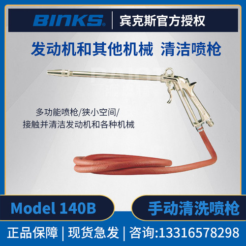 美国BINKS宾克斯 Model140B手动喷枪 发动机机械设备溶剂喷涂清洗