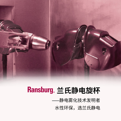 兰氏ransburg might 21静电旋杯168冰杯ice bell机器人自动喷涂漆