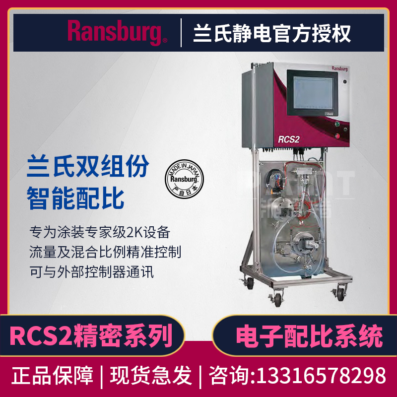 兰氏Ransburg双组份配比控制器