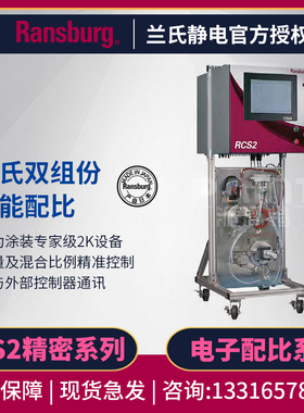 兰氏Ransburg静电双组份  主动计量RCS2配比系统 精密多比例配比