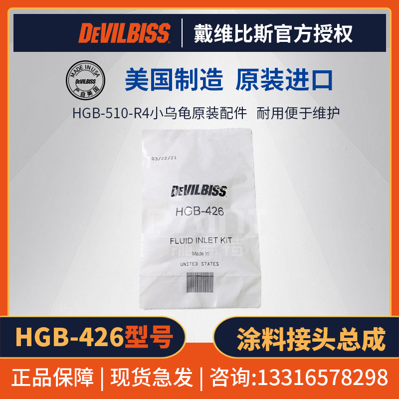美国DEVILBISS戴维比斯原装配件HGB-426迪必斯HGB-510接头总成